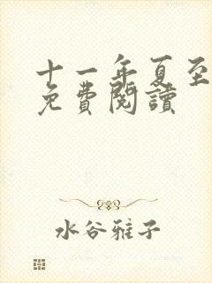 十一年夏至小说免费阅读
