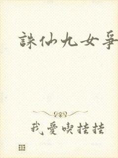 诛仙九女争茎