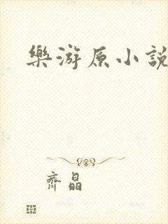 乐游原小说