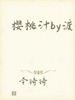 樱桃汁by渡欲