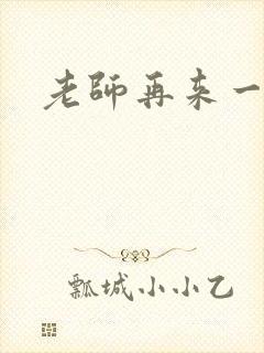 老师再来一次封面