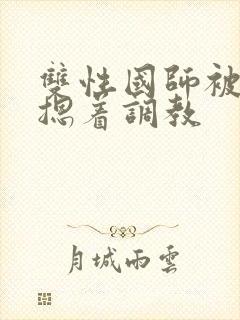 双性国师被皇帝摁着调教