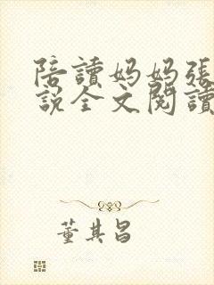 陪读妈妈张娟小说全文阅读封面