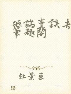 砸锅卖铁去上学笔趣阁