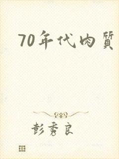 70年代肉质高