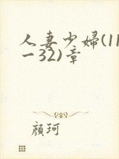 人妻少妇(11一32)章