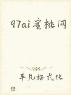 97ai蜜桃网