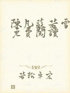 陈凡苏若雪全文免费阅读