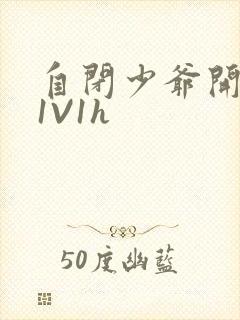 自闭少爷开荤后1V1h