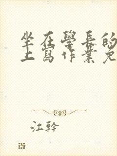 坐在学长的紫根上写作业免费阅读封面