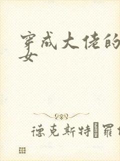 穿成大佬的小仙女封面