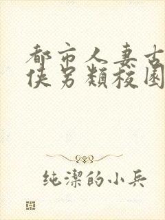 都市人妻古典武侠另类校园