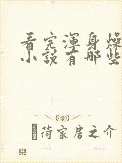 看完浑身燥热的小说有哪些封面