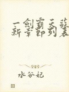 一剑霸天苏信最新章节列表