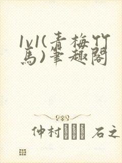1v1(青梅竹马)笔趣阁