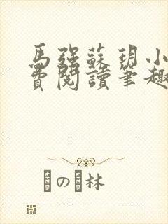 马强苏玥小说免费阅读笔趣阁