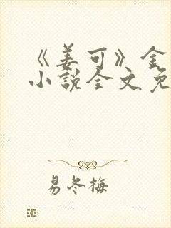 《姜可》金银花小说全文免费阅读封面
