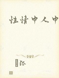 性情中人中文网