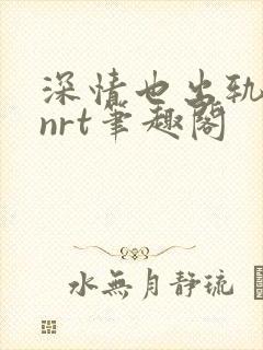 深情也出轨逆2nrt笔趣阁