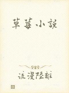 草莓小说