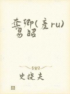 夺卿(产ru) 易昭