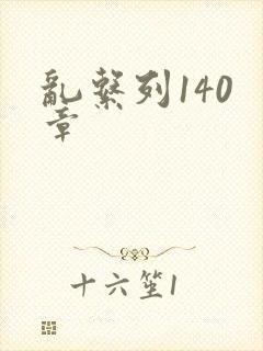 乱系列140 章