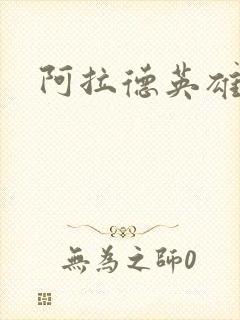 阿拉德英雄传