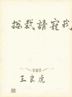总裁请宠我