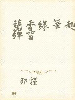 兰香缘笔趣阁无弹窗