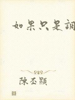 如果只是调教