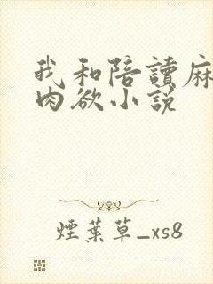 我和陪读麻麻的肉欲小说