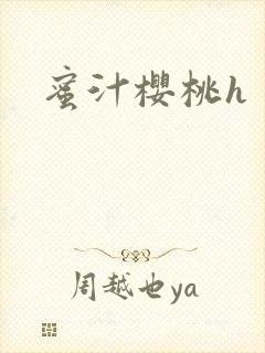 蜜汁樱桃h