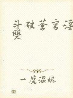 斗破苍穹淫帝无双封面