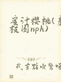 蜜汁樱桃(产奶校园nph)