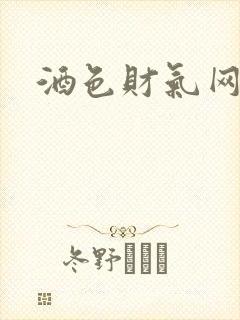 酒色财气网