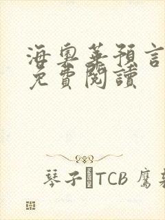 海奥华预言全文免费阅读