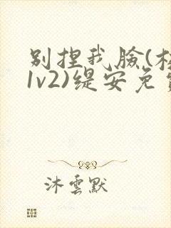 别捏我脸(校园1v2)缇安免费阅读封面
