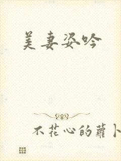 美妻姿吟