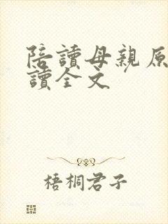 陪读母亲原文阅读全文
