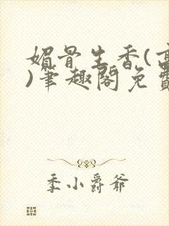 媚骨生香(高干)笔趣阁免费阅读