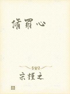 修罗心