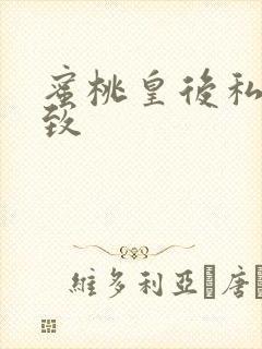 蜜桃皇后私密紧致