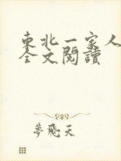东北一家人小说全文阅读