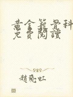 黄金笼骨科全文免费阅读