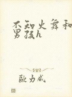不知火舞和3小男孩h