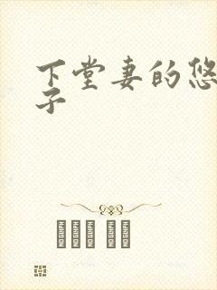 下堂妻的悠哉日子
