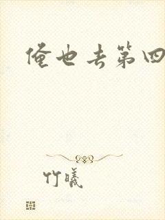 俺也去第四色封面