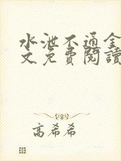 水泄不通金银原文免费阅读无弹窗笔趣阁