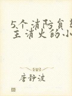 5个消防员帮女主消火的小说名字