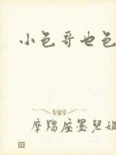 小色哥也色